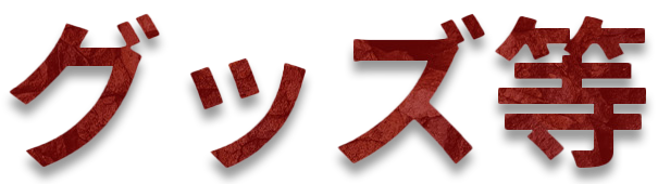 グッズ等