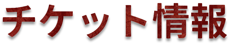 チケット情報